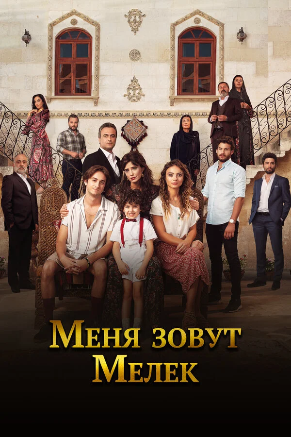 Меня зовут Мелек 2019 смотреть онлайн бесплатно